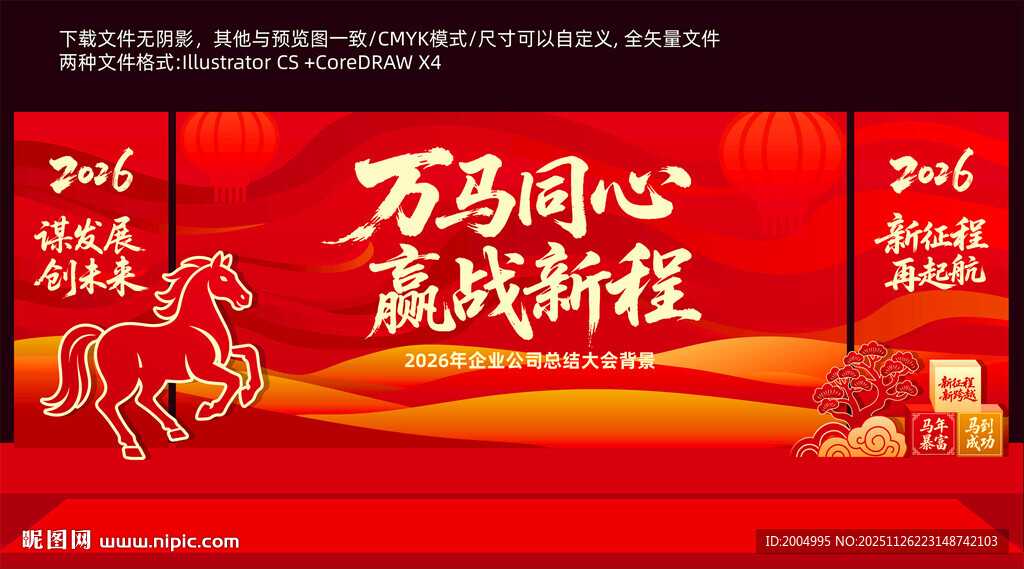 2026马年年会舞台背景