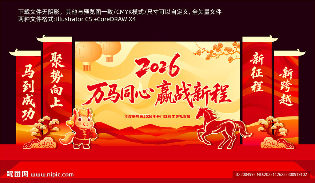 2026企业年会背景布置