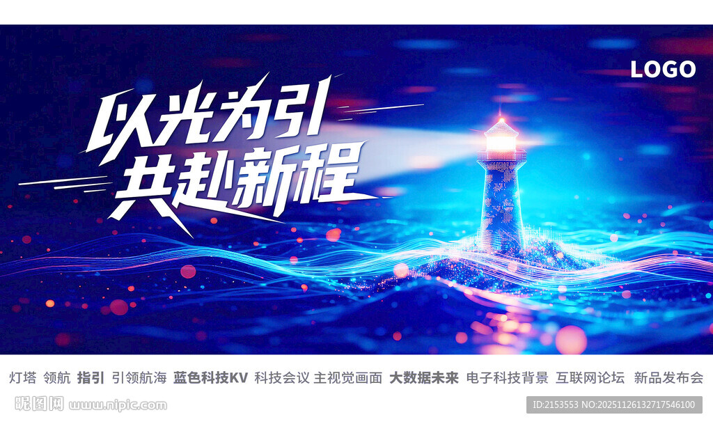 以光为引共赴新程蓝色KV