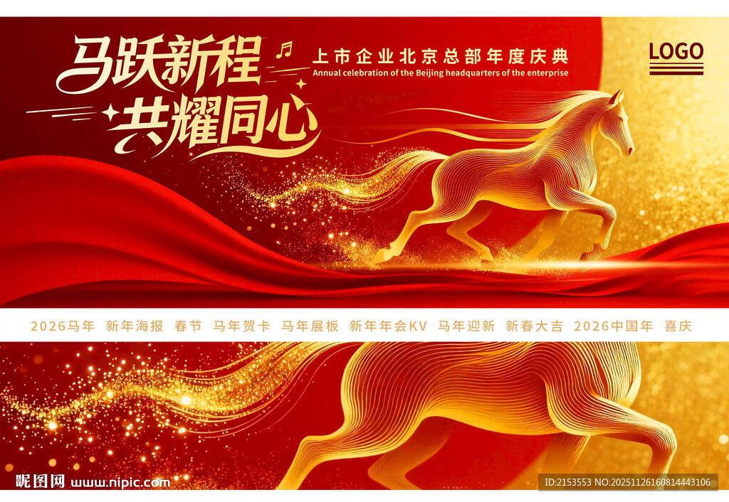 马跃新程2026马年年会KV