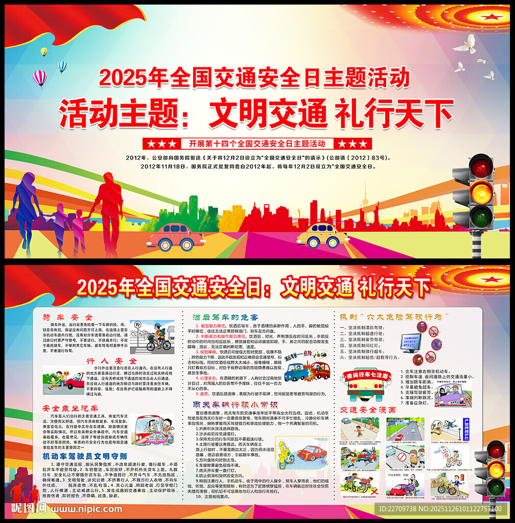 2025年全国交通安全日宣传栏