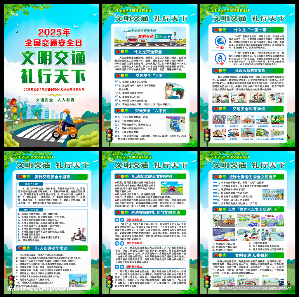 2025年全国交通安全日