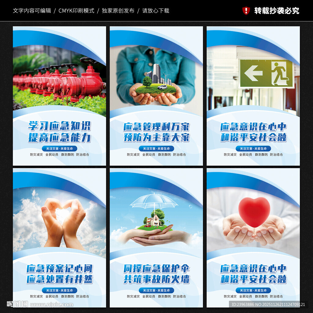 应急管理宣传展板