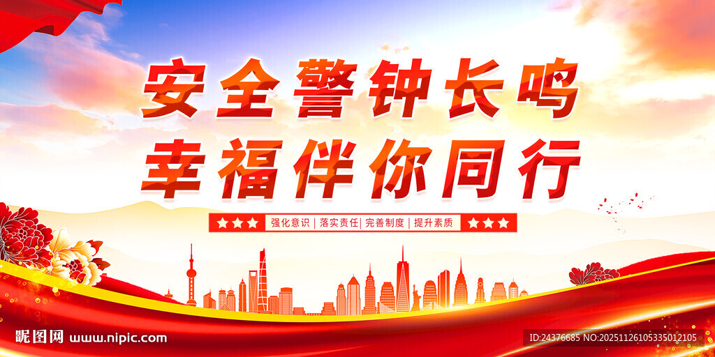 安全警钟长鸣宣传海报