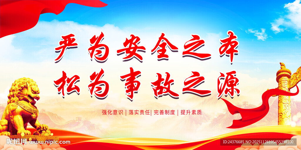 安全生产宣传标语画面