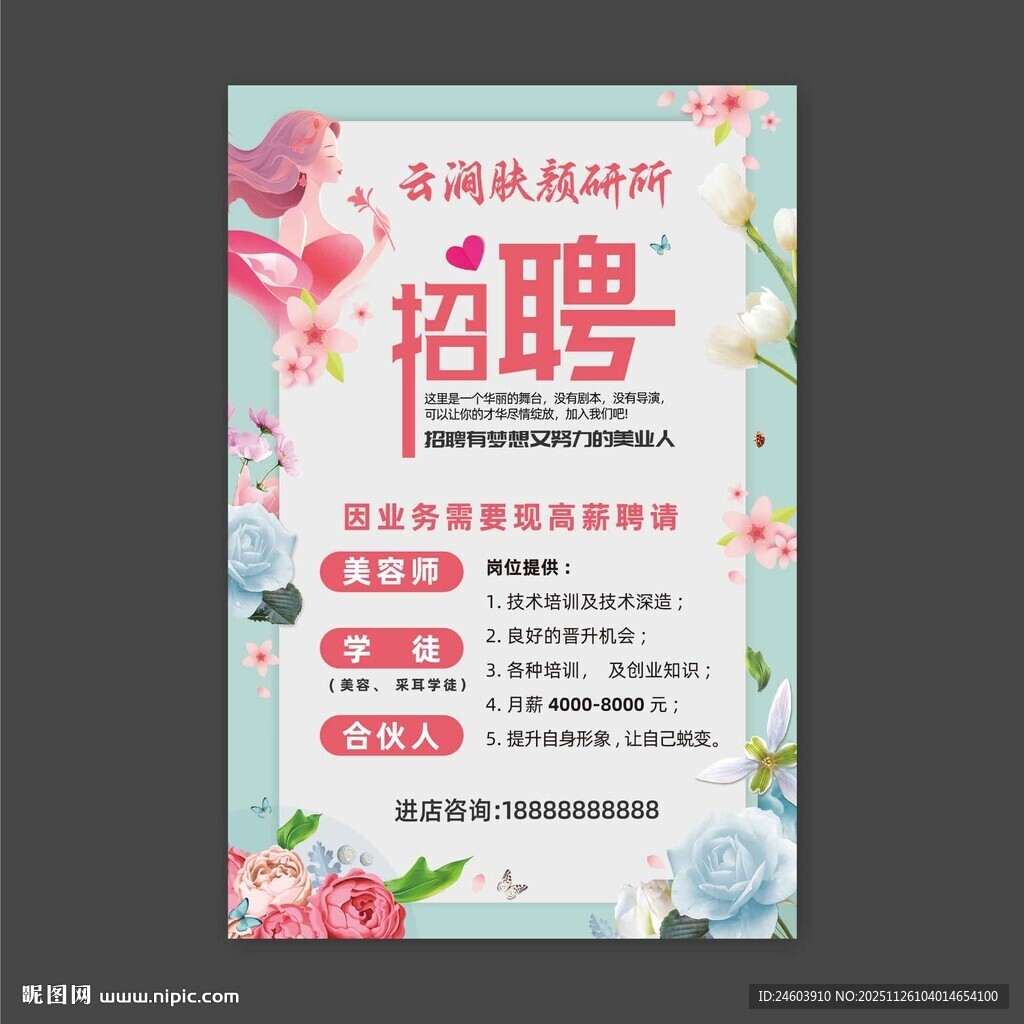 美容美肤工作室招聘