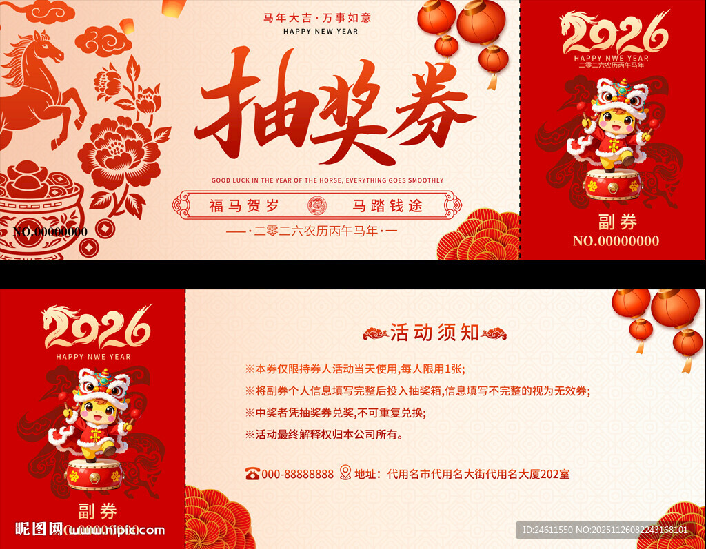 2026年抽奖券设计