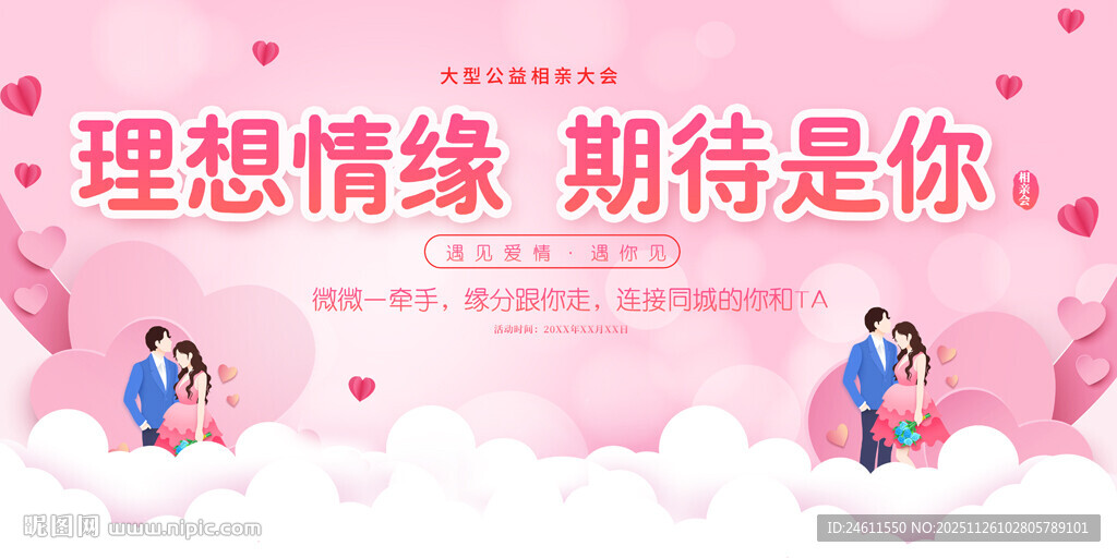 相亲活动展板
