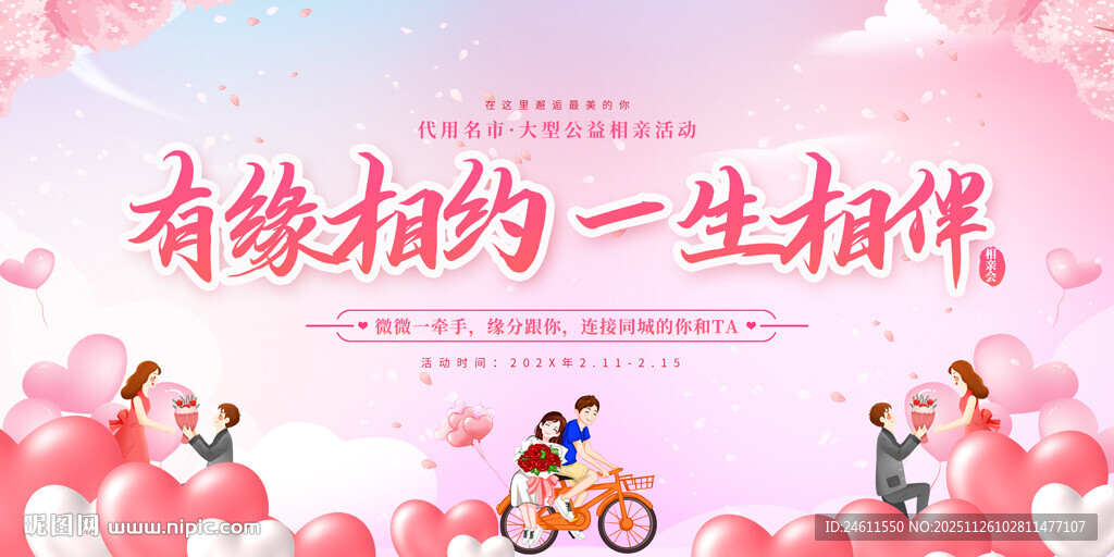 相亲联谊会活动背景