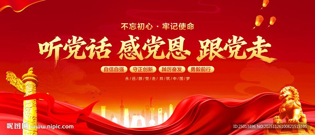 听党话感党恩跟党走