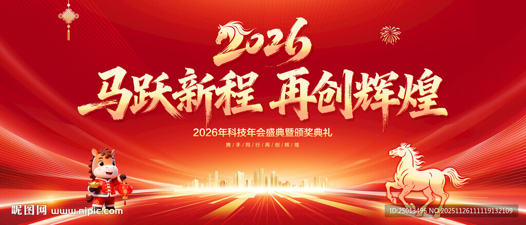 马年年会背景