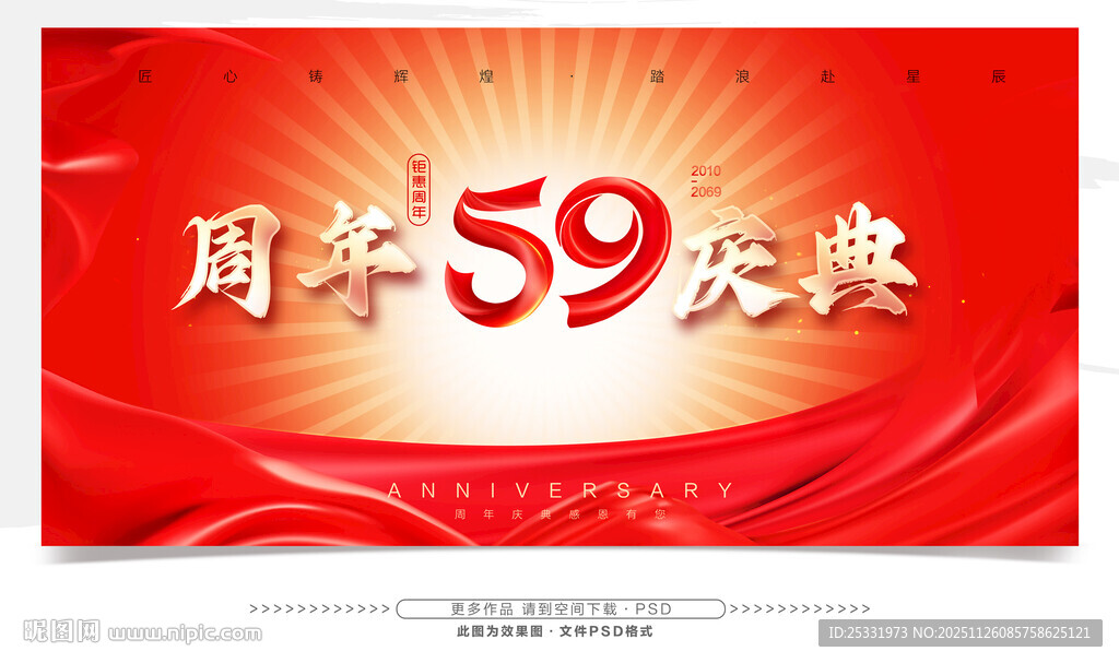 59周年庆典宣传海报