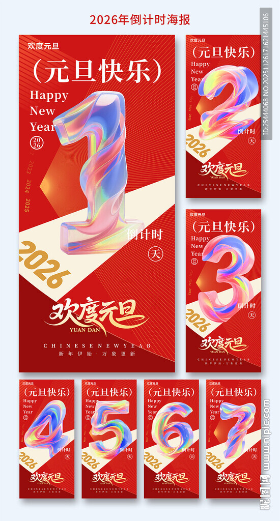 新年马年元旦倒计时海报设计