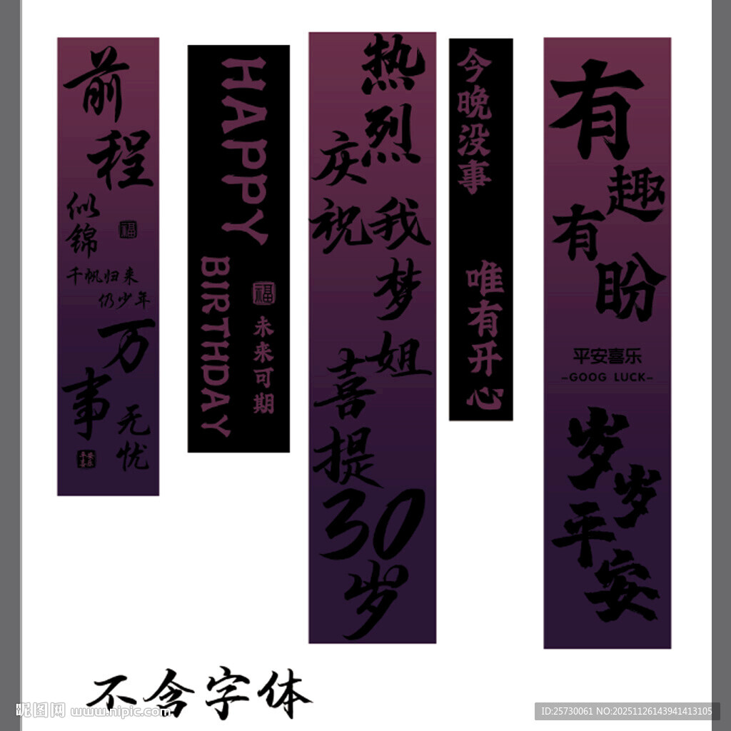 黑紫色生日条幅