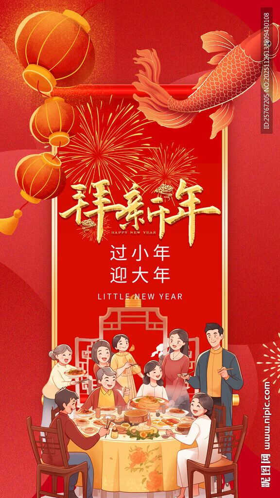 新春团圆饭喜庆中国年