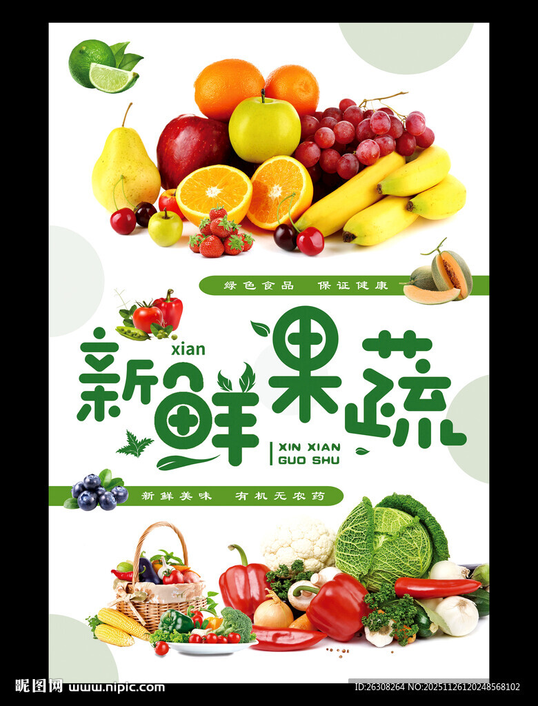 新鲜果蔬海报展示
