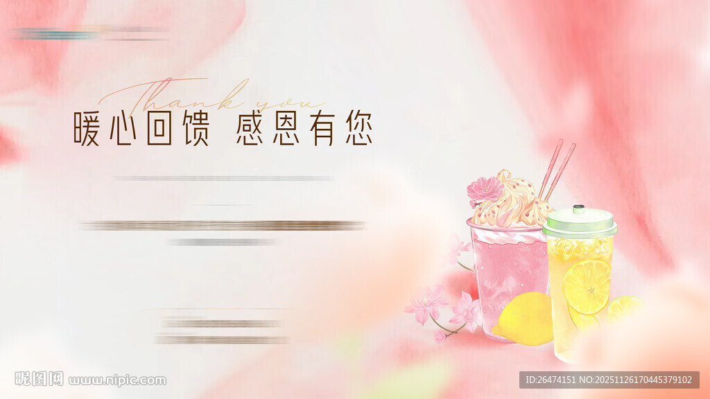 粉色送奶茶活动主画面背景