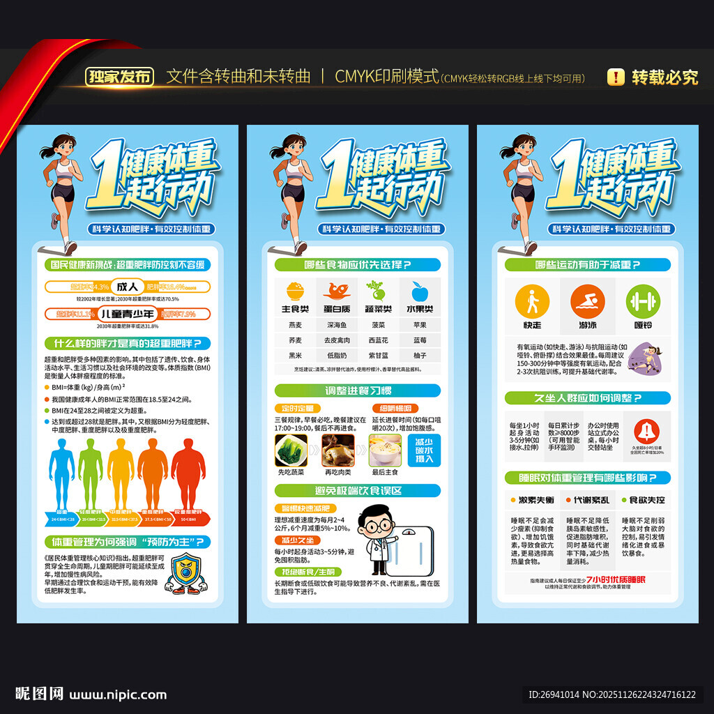 体重管理年展架