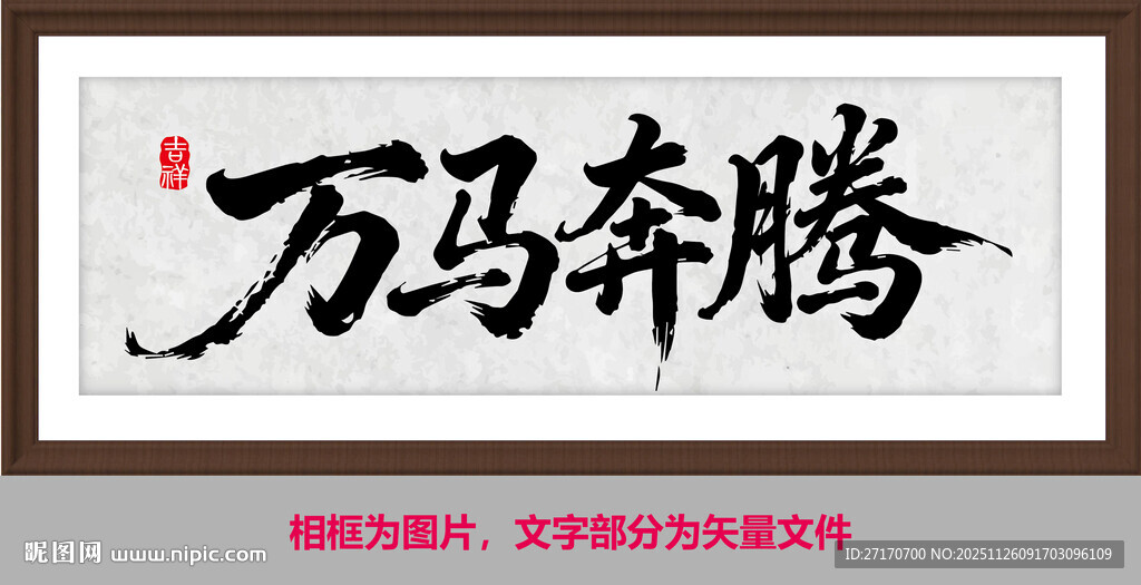 万马奔腾书法作品