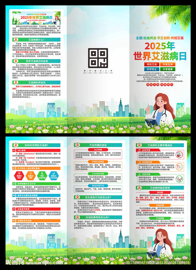 2025年世界艾滋病日三折页