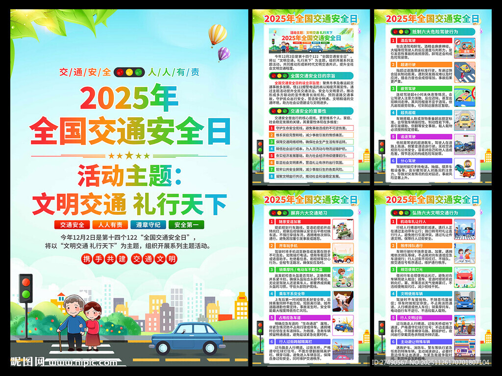 2025年全国交通安全日海报