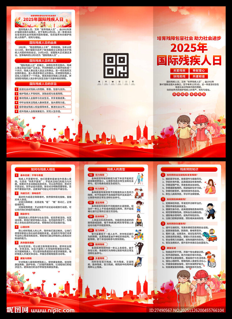 2025年国际残疾人日三折页