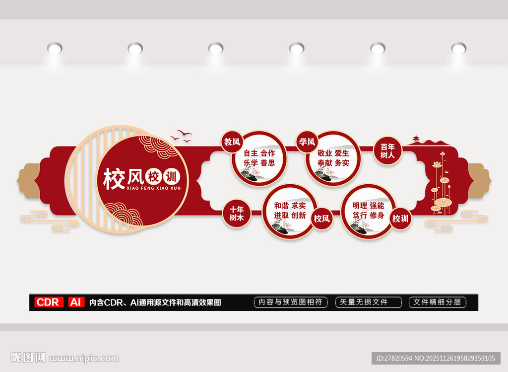 中式校风校训文化墙