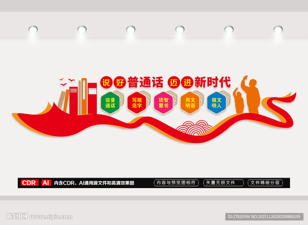 说好普通话文化墙