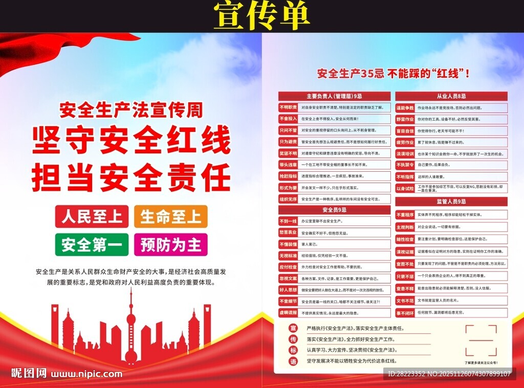 安全生产法宣传周宣传单
