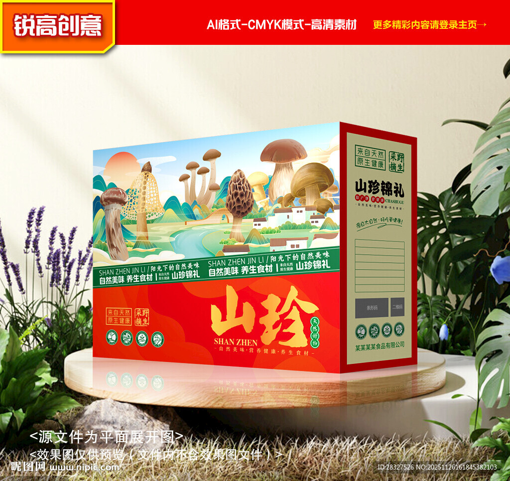 山珍包装 菌菇礼盒