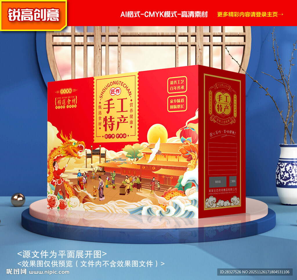 特产包装 年货礼盒