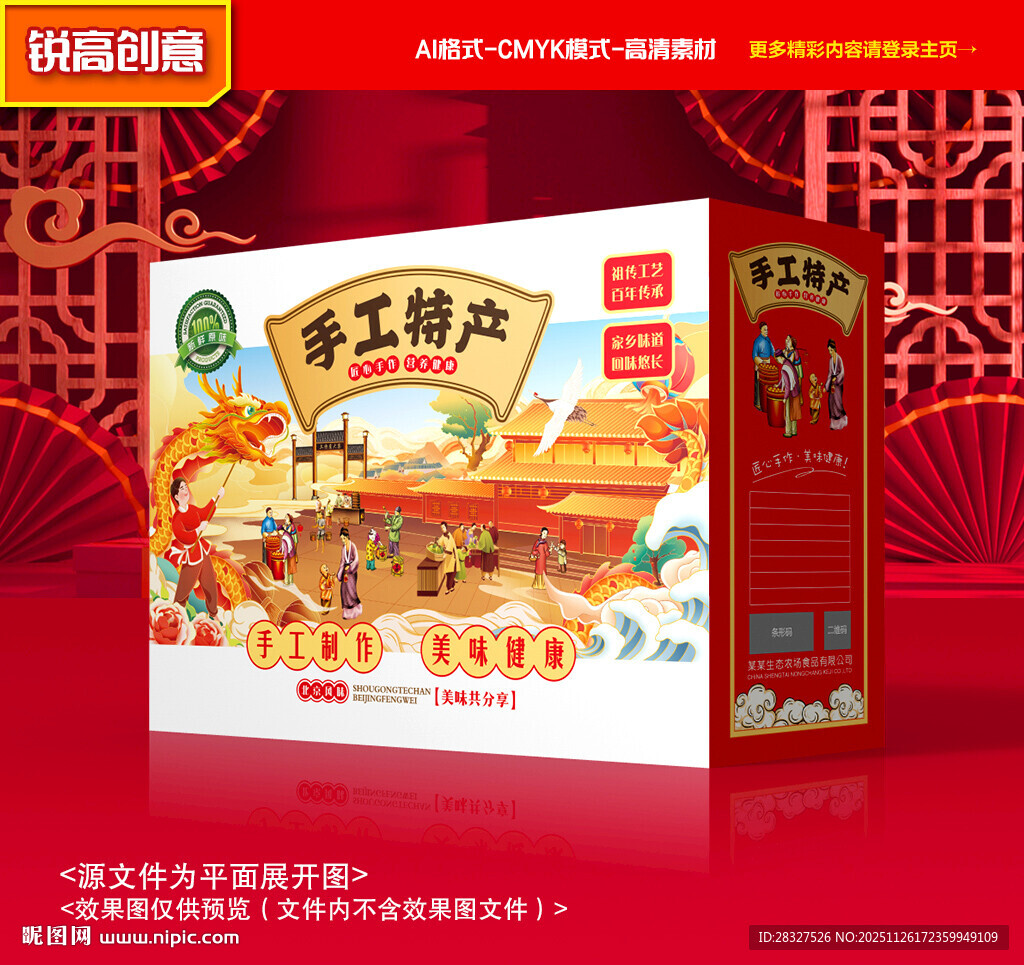 特产包装 年货礼盒