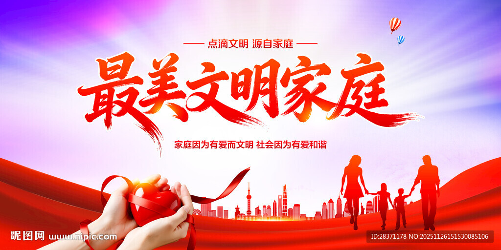 最美文明家庭