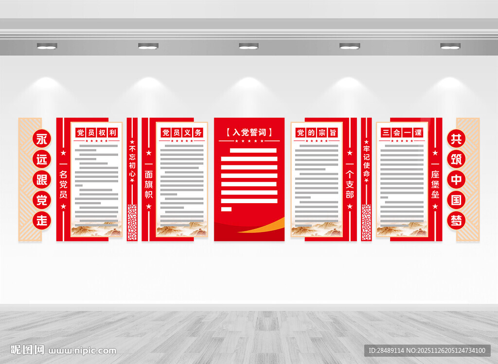 党员权利义务文化墙