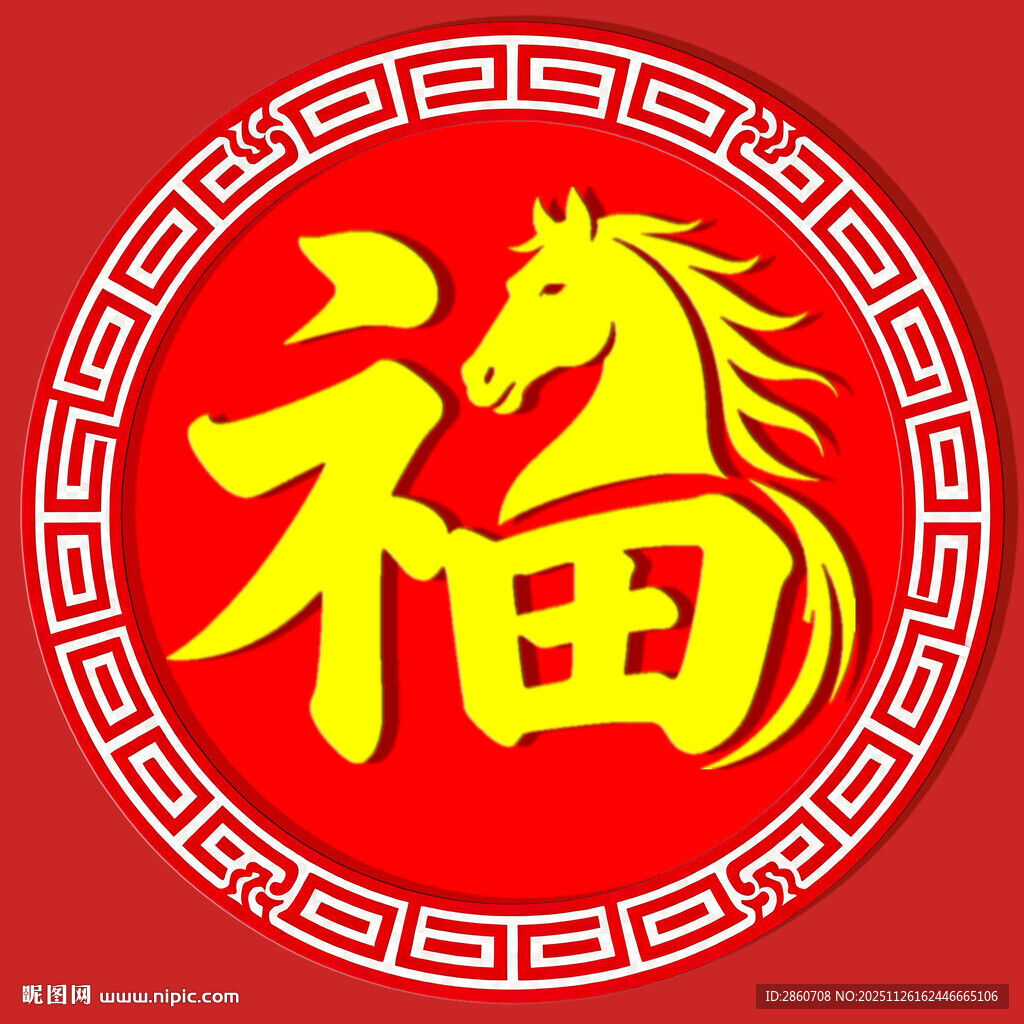 福字与马的中式喜庆图案
