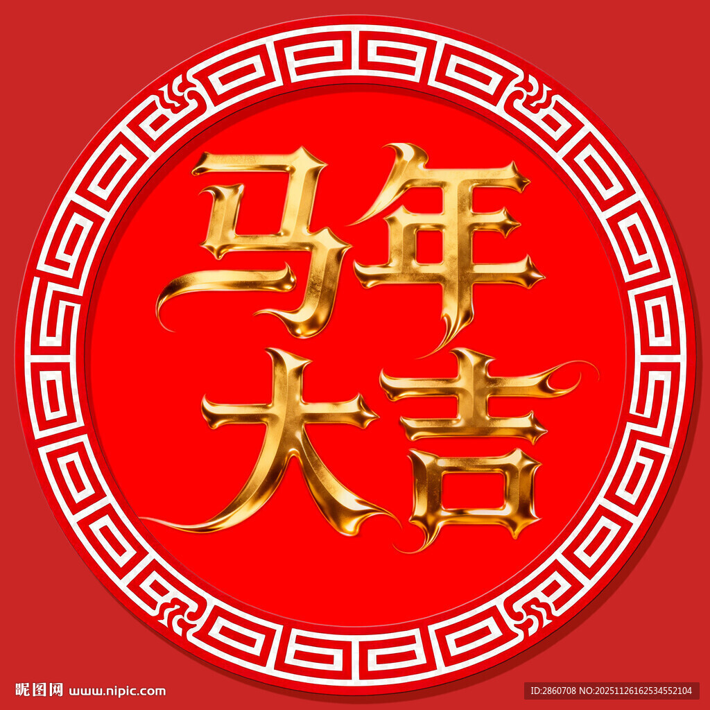 马年大吉喜庆图案