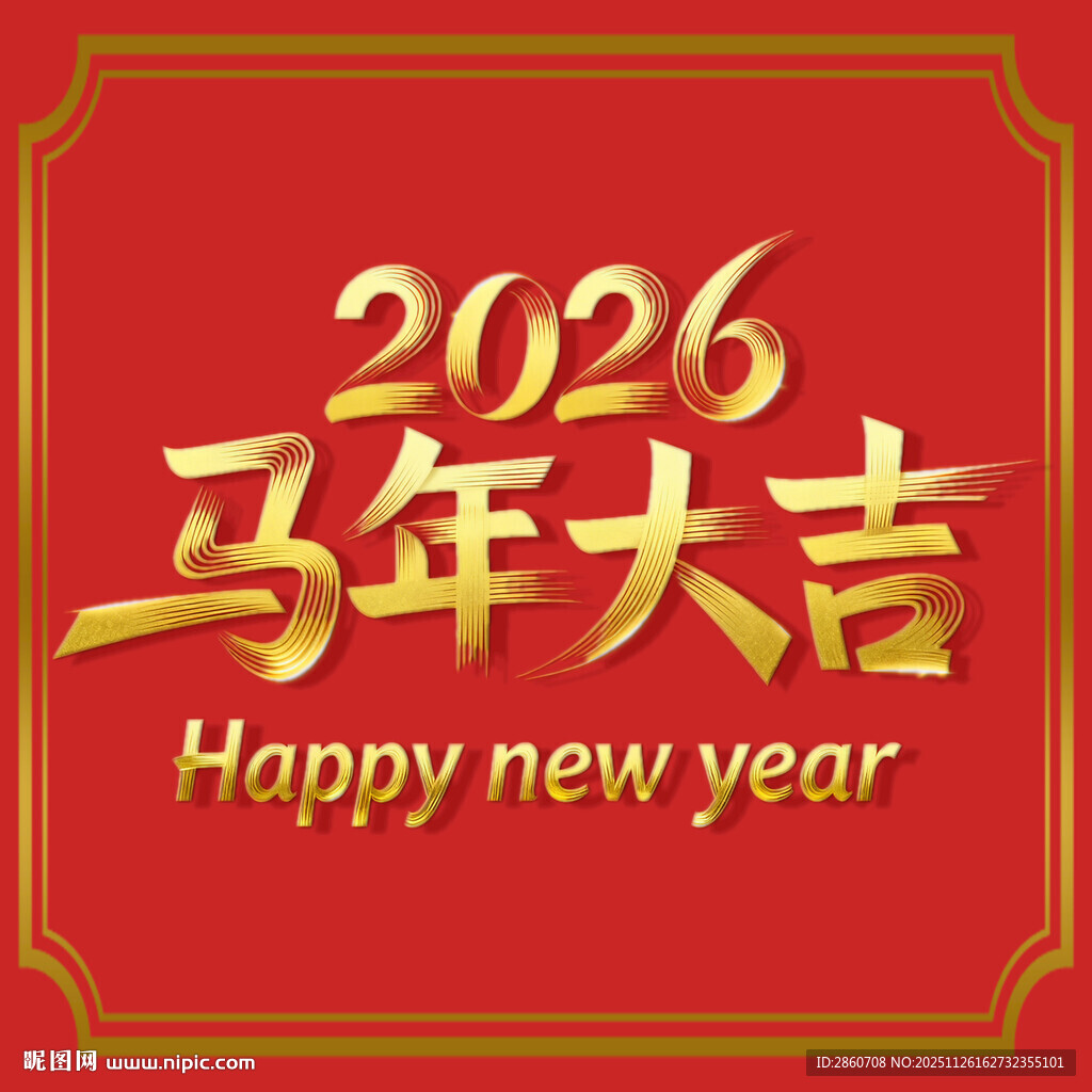 2026马年大吉新年贺图