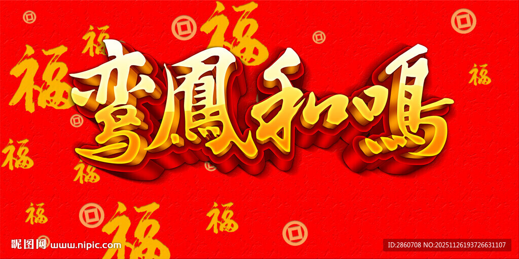 喜庆红底鸾凤和鸣