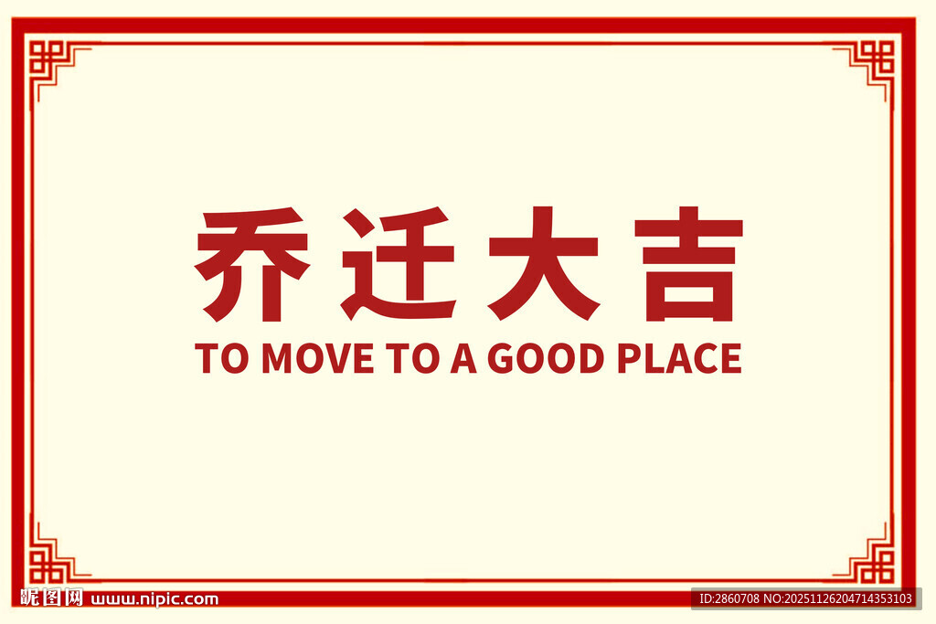 乔迁大吉喜庆地毯