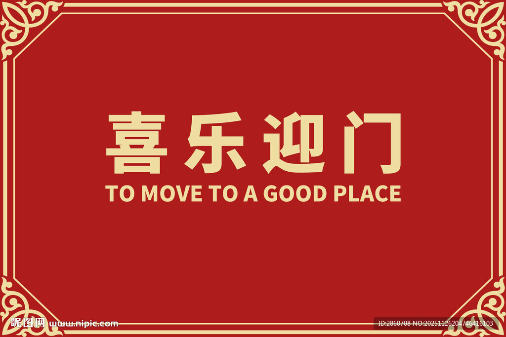 喜乐迎门喜庆装饰图