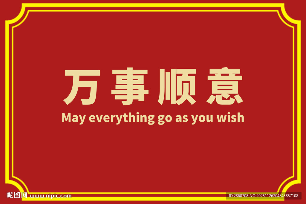 万事顺意红色地毯