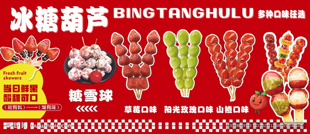 冰糖葫芦串传统美味小吃