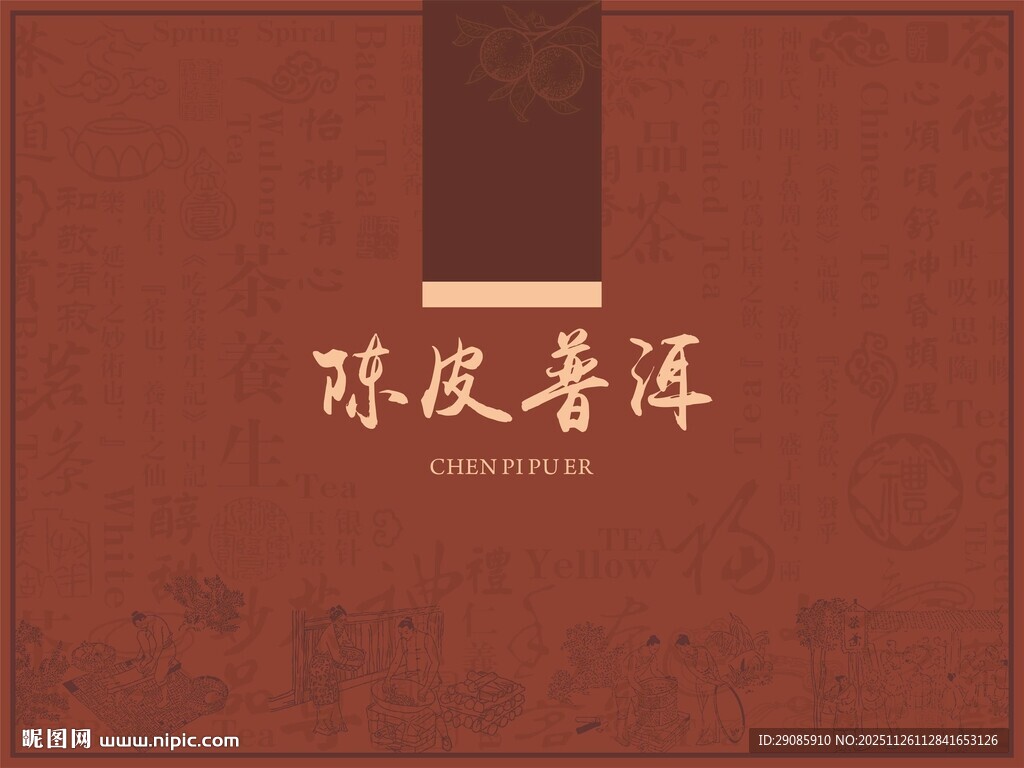 陈皮普洱包装设计图