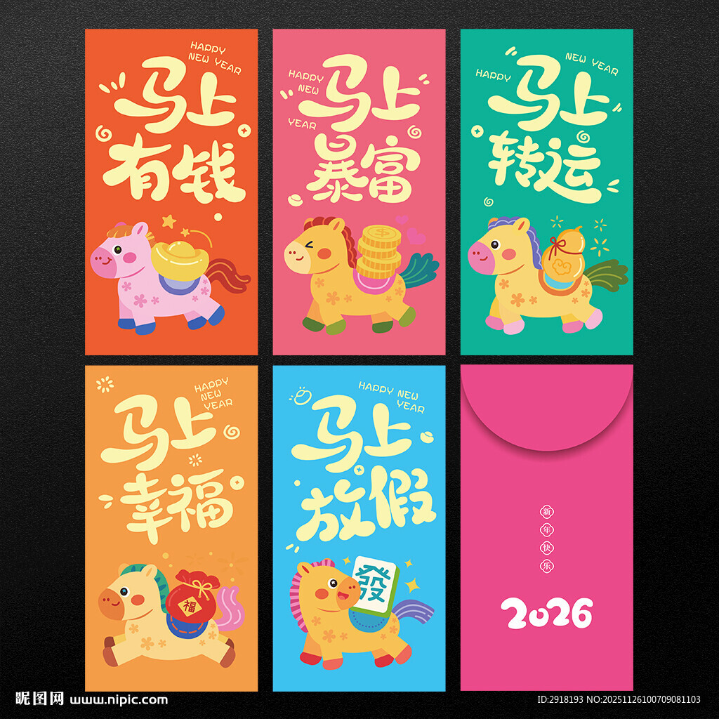 2026马年春节红包