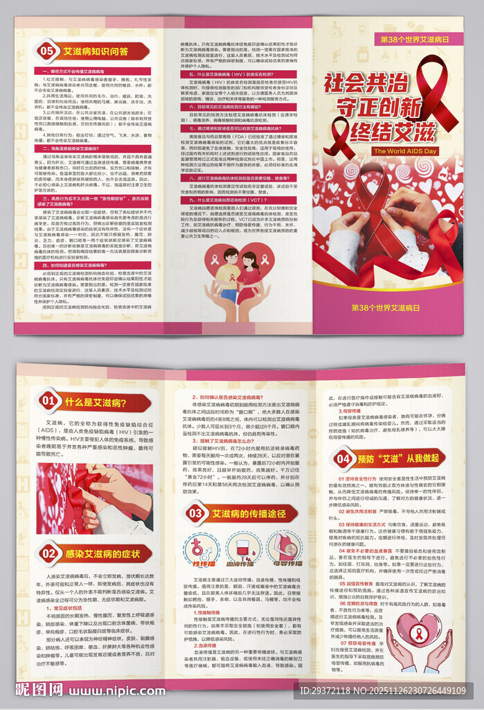 第38个世界艾滋病日宣传三折页