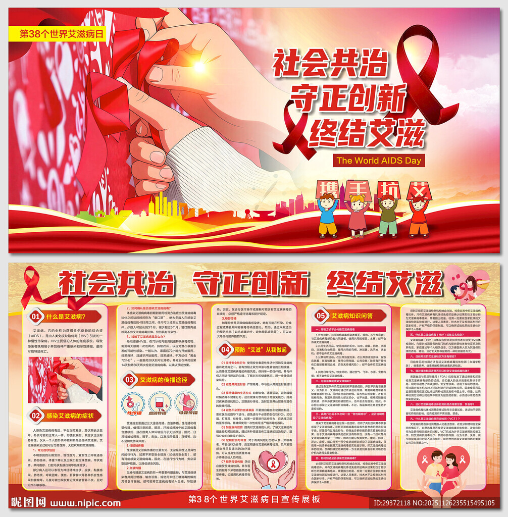 第38个世界艾滋病日宣传展板
