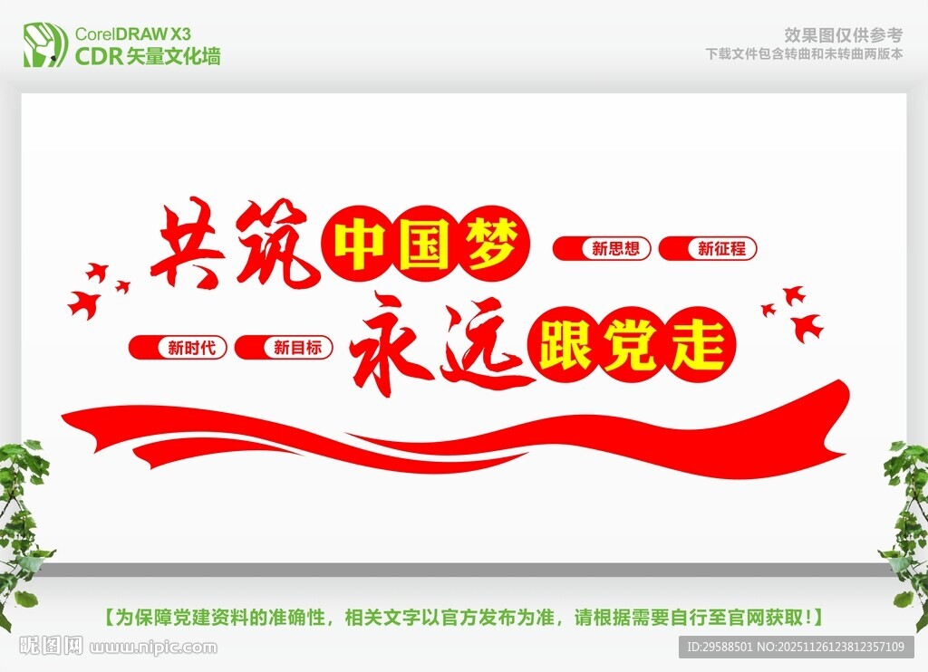  同心共筑中国梦文化墙