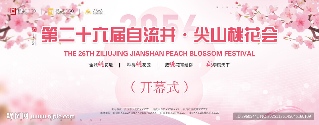 桃花节展板