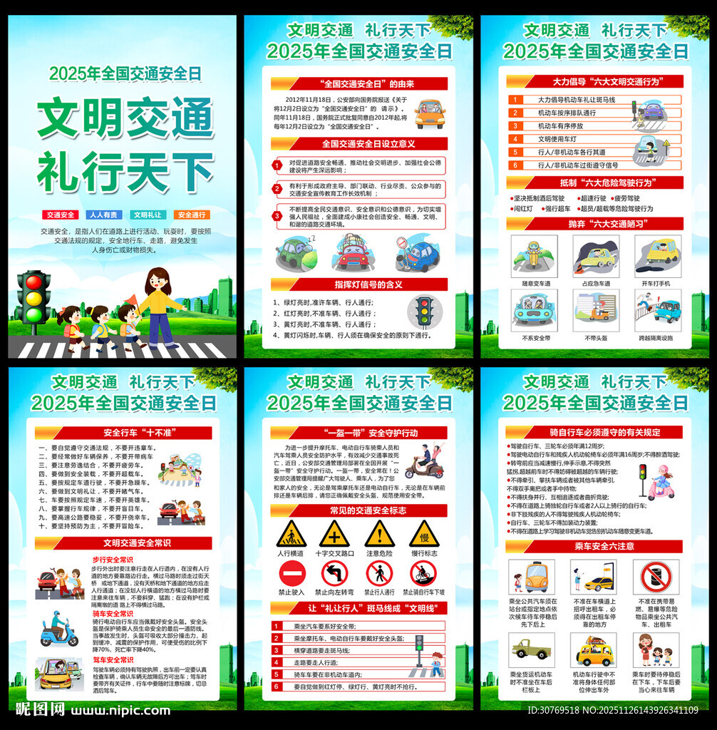 2025全国交通安全日