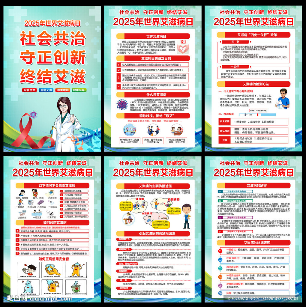  2025年世界艾滋病日 